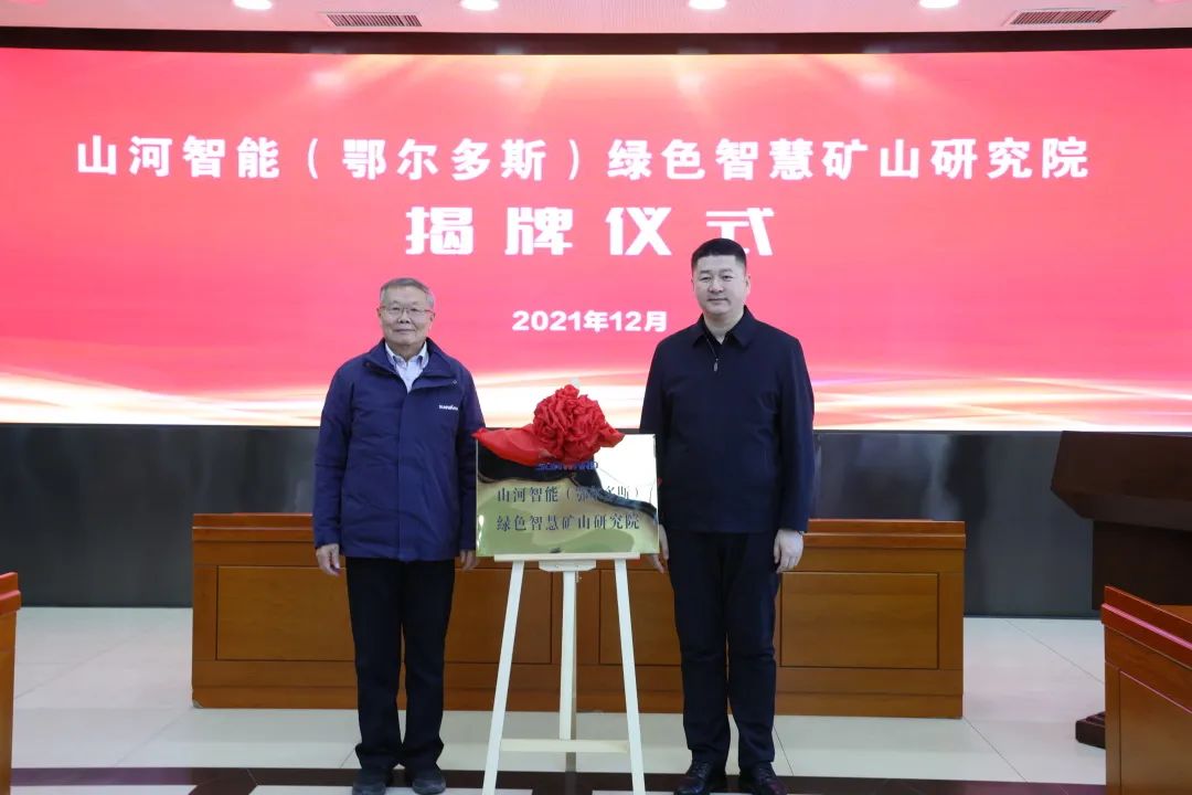 持續助力“雙碳”目標！山河智能（鄂爾多斯）綠色智慧礦山研究院正式成立
