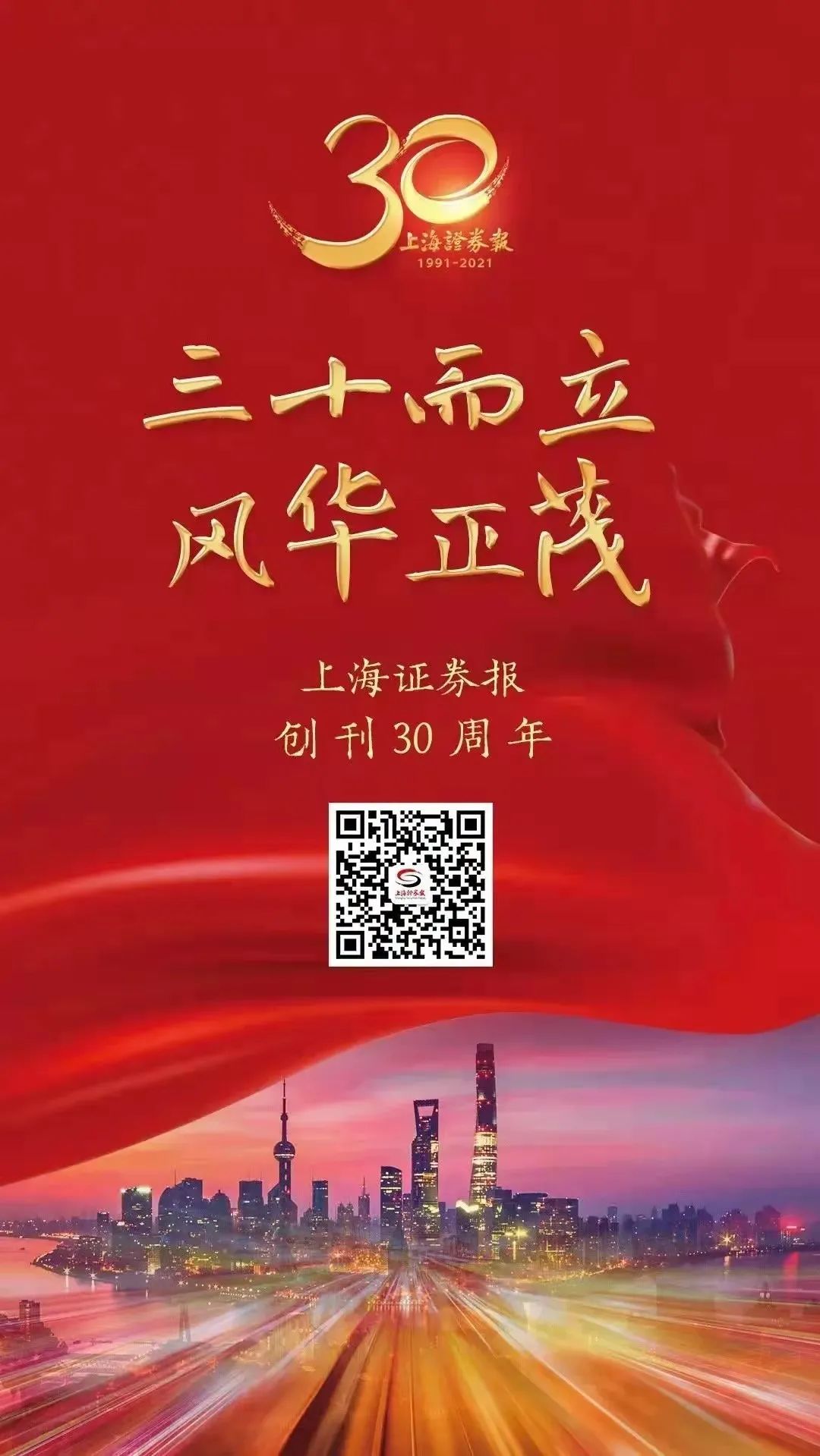 熱烈祝賀上海證券報創(chuàng  )刊30周年！