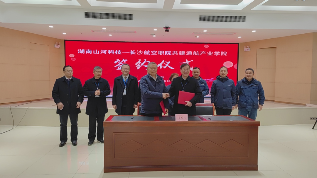 揭開(kāi)通航產(chǎn)業(yè)新篇章！山河科技攜手長(cháng)沙航院打造通航產(chǎn)業(yè)學(xué)院