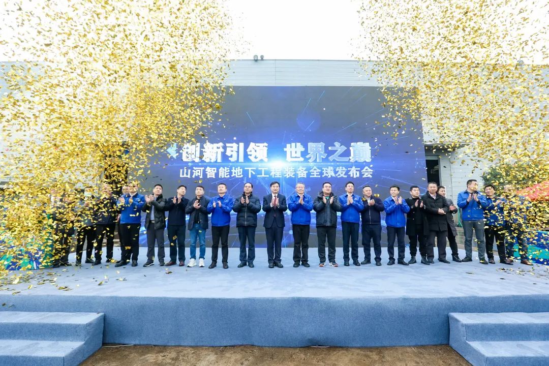 多款產(chǎn)品問(wèn)鼎世界之最！山河智能地下工程裝備全球發(fā)布會(huì )成功舉行