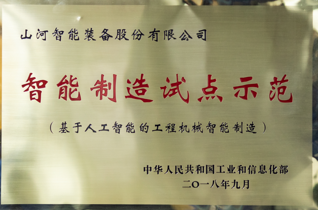 國家四部委共同認定！山河智能上榜智能制造試點(diǎn)示范工廠(chǎng)