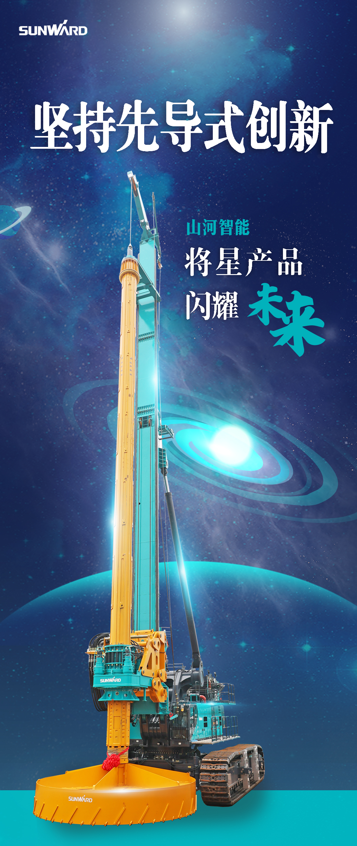 一圖讀懂 | 山河智能地下工程“世界之最”“世界首創(chuàng  )”產(chǎn)品重磅來(lái)襲