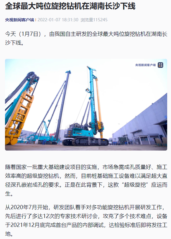 媒體聚焦 | 央媒、省市媒體齊聚，世界最大旋挖鉆機引熱議