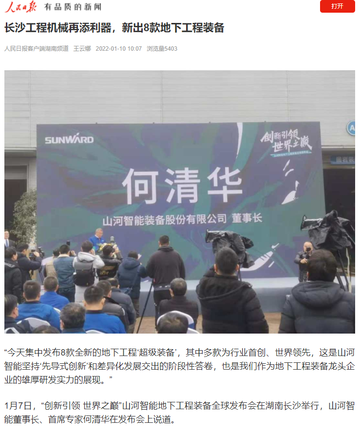 媒體聚焦 | 央媒、省市媒體齊聚，世界最大旋挖鉆機引熱議