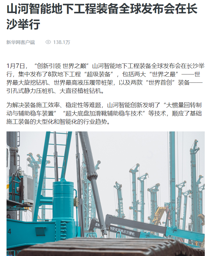 媒體聚焦 | 央媒、省市媒體齊聚，世界最大旋挖鉆機引熱議
