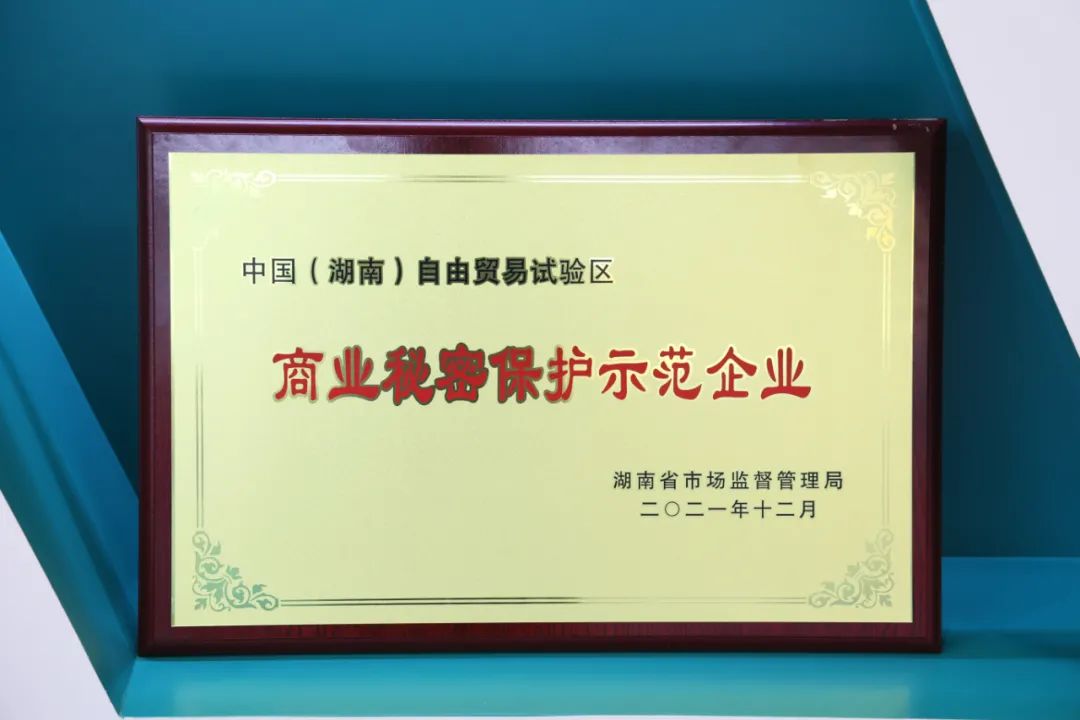 為企業(yè)創(chuàng  )新護航！山河智能獲評“商業(yè)秘密保護示范企業(yè)”