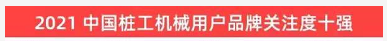 品牌賦能！山河智能登上“工程機械用戶(hù)品牌關(guān)注度十強”榜單
