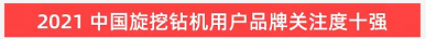 品牌賦能！山河智能登上“工程機械用戶(hù)品牌關(guān)注度十強”榜單