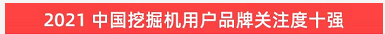 品牌賦能！山河智能登上“工程機械用戶(hù)品牌關(guān)注度十強”榜單