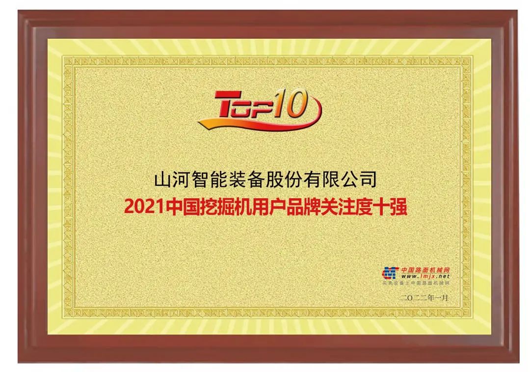 品牌賦能！山河智能登上“工程機械用戶(hù)品牌關(guān)注度十強”榜單