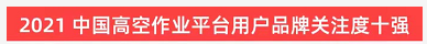 品牌賦能！山河智能登上“工程機械用戶(hù)品牌關(guān)注度十強”榜單