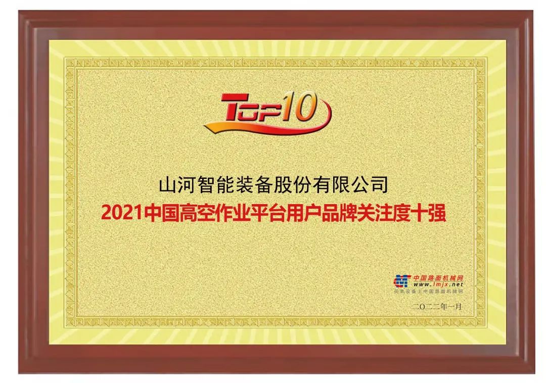 品牌賦能！山河智能登上“工程機械用戶(hù)品牌關(guān)注度十強”榜單