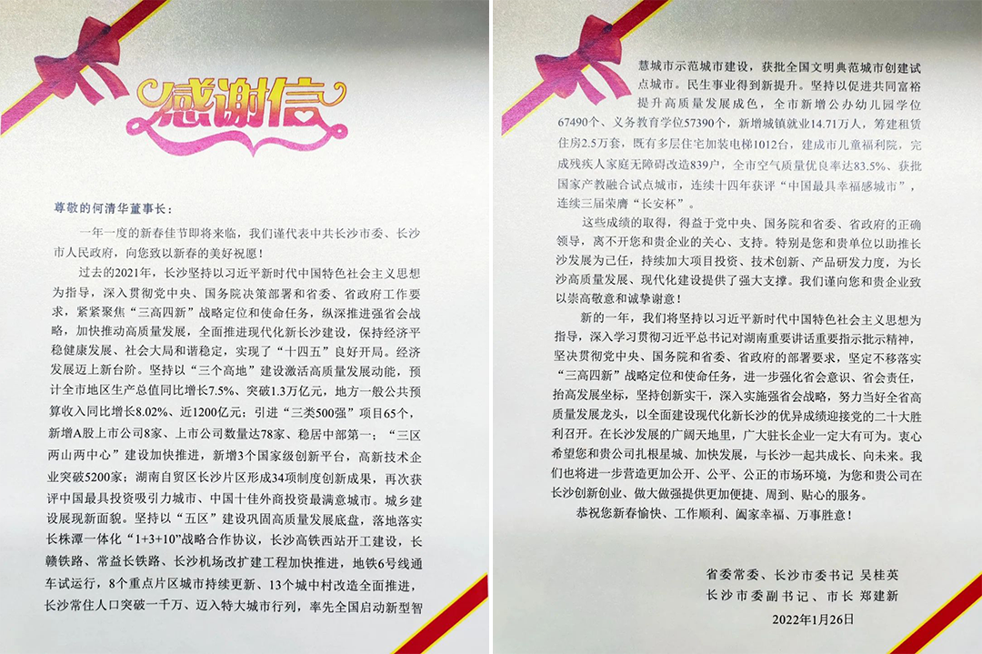 助力星城發(fā)展！山河智能收到來(lái)自長(cháng)沙市委、市政府的感謝信