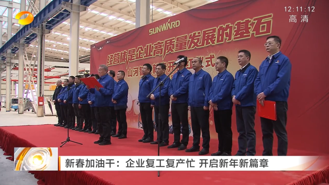 湖南衛視：企業(yè)復工復產(chǎn)忙，開(kāi)啟新年新篇章