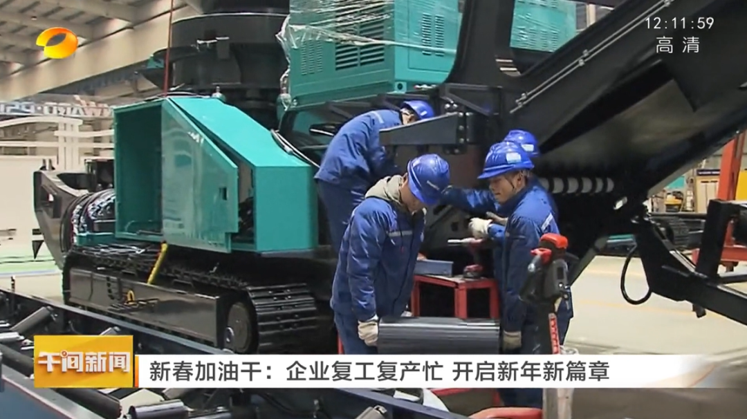 湖南衛視：企業(yè)復工復產(chǎn)忙，開(kāi)啟新年新篇章