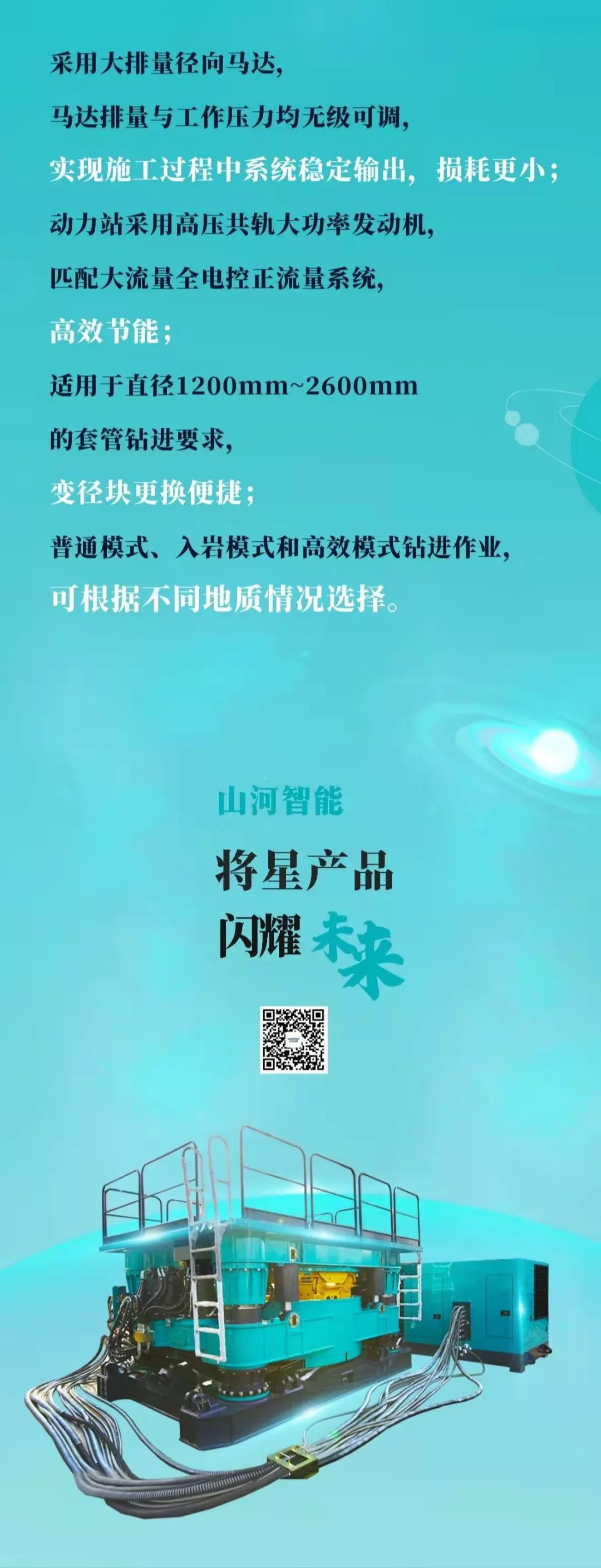 一圖讀懂 | 山河智能地下工程裝備四大“將星”產(chǎn)品榮耀來(lái)襲