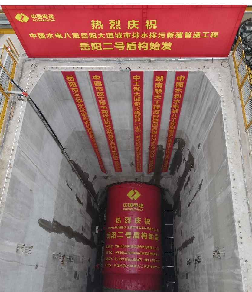 助力岳陽(yáng)市政管廊建設！中鐵山河001號盾構機順利始發(fā)