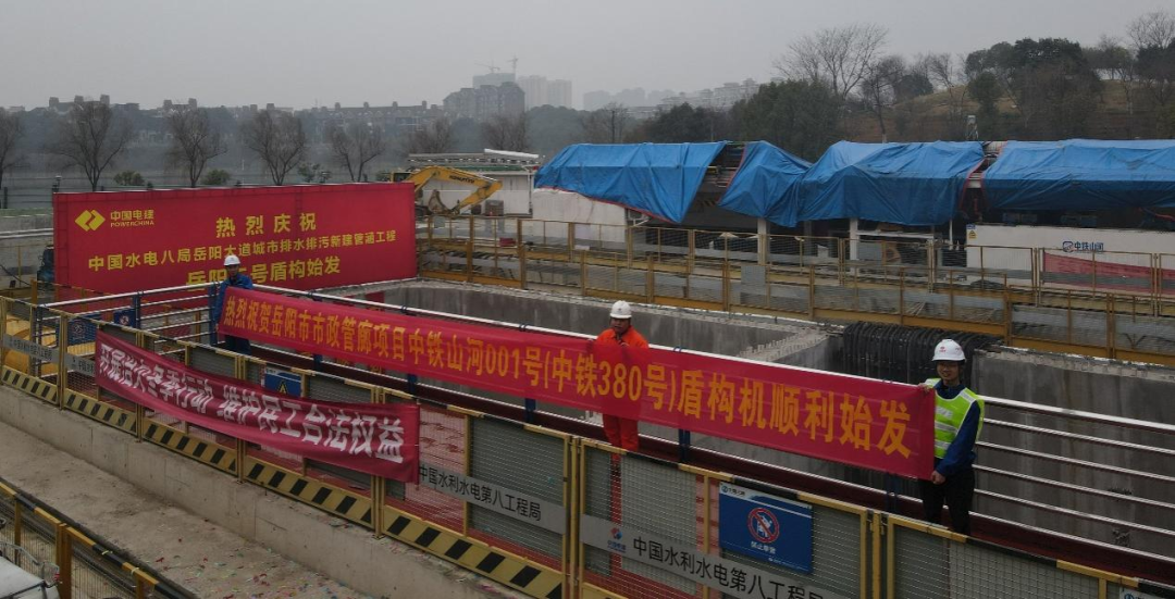 助力岳陽(yáng)市政管廊建設！中鐵山河001號盾構機順利始發(fā)