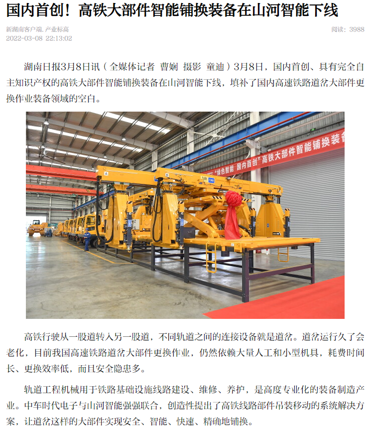 強強聯(lián)手！國內首創(chuàng  )高鐵大部件智能鋪換裝備成功下線(xiàn)