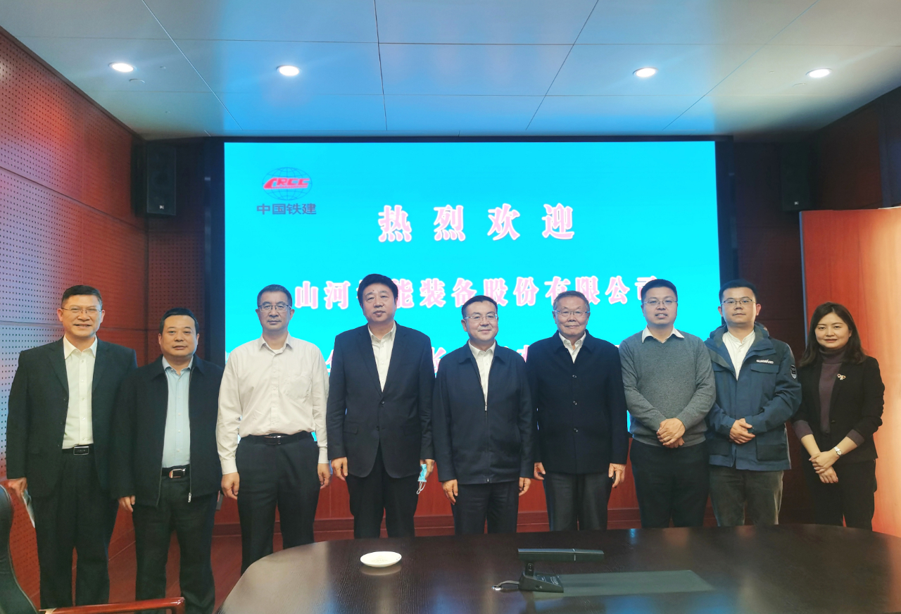 攜手共進(jìn)！山河智能與中國鐵建座談交流