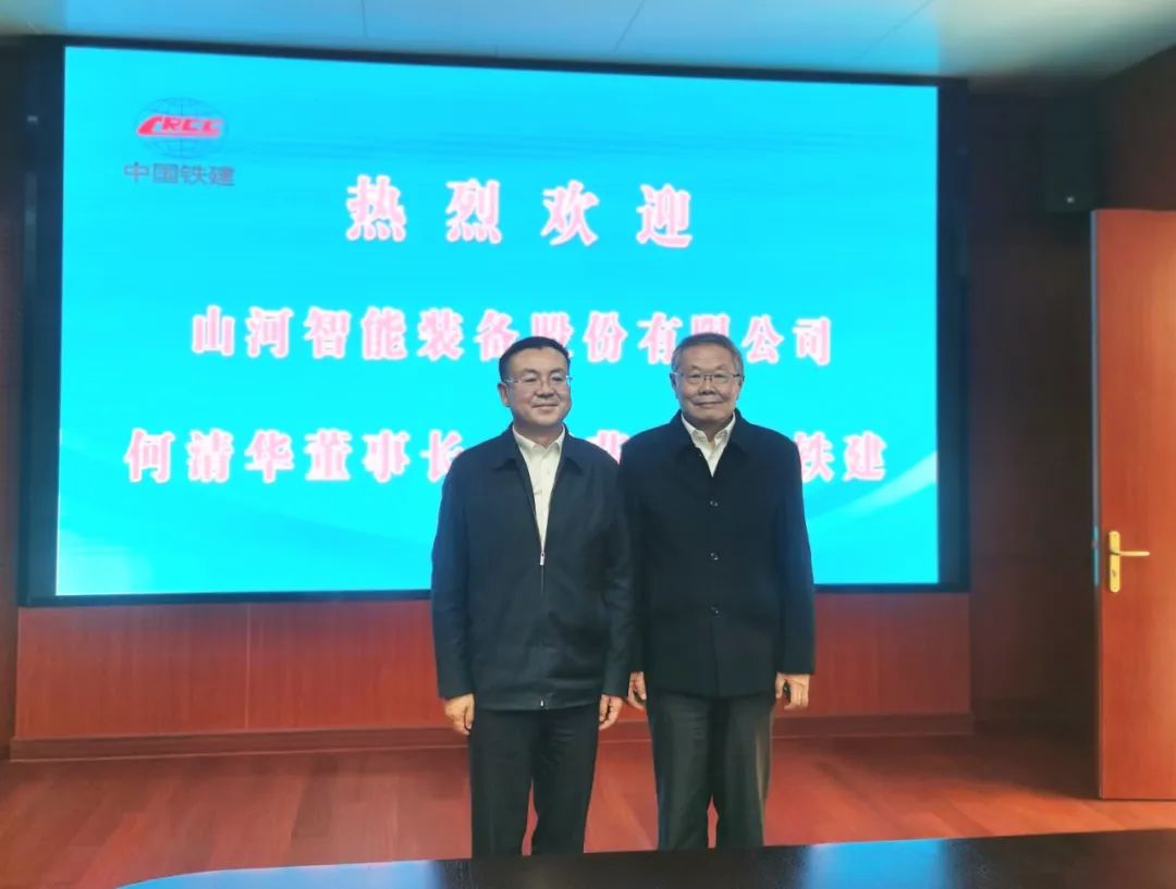 攜手共進(jìn)！山河智能與中國鐵建座談交流