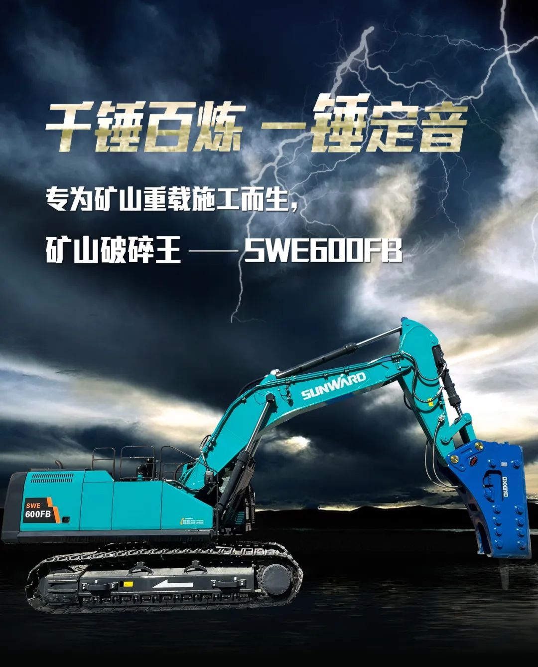一圖讀懂 | 專(zhuān)為礦山重載施工而生！山河智能SWE600FB破碎錘重磅回歸