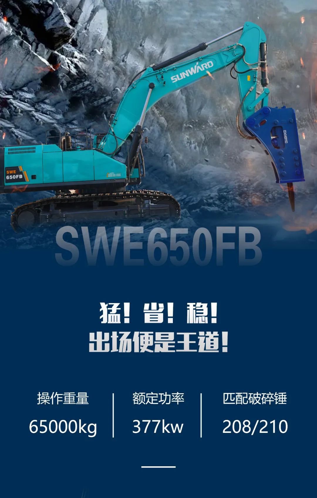一圖讀懂 | 又一礦山重載施工利器！山河智能SWE650FB破碎錘重磅亮相