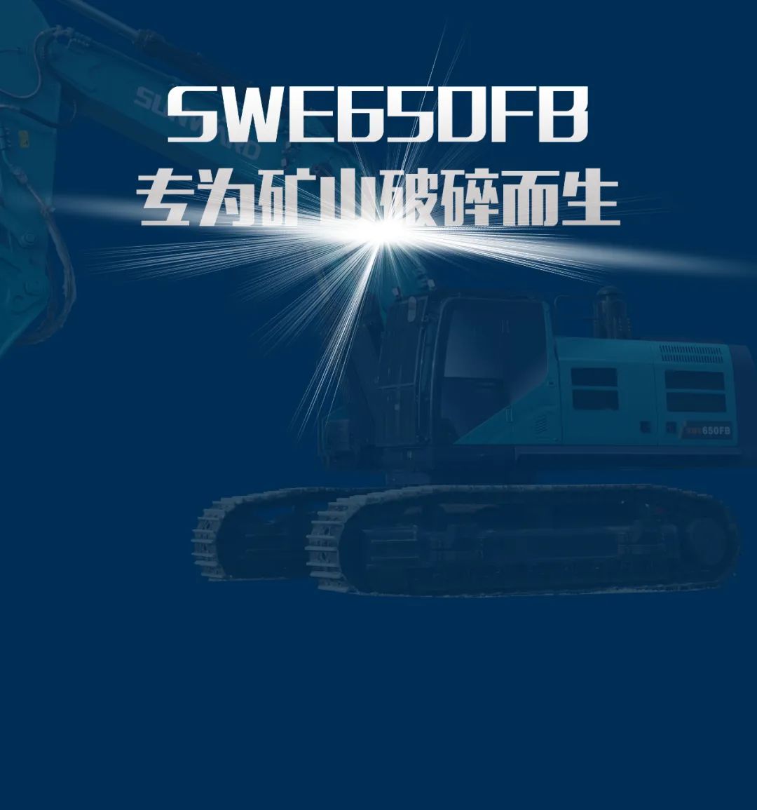 一圖讀懂 | 又一礦山重載施工利器！山河智能SWE650FB破碎錘重磅亮相