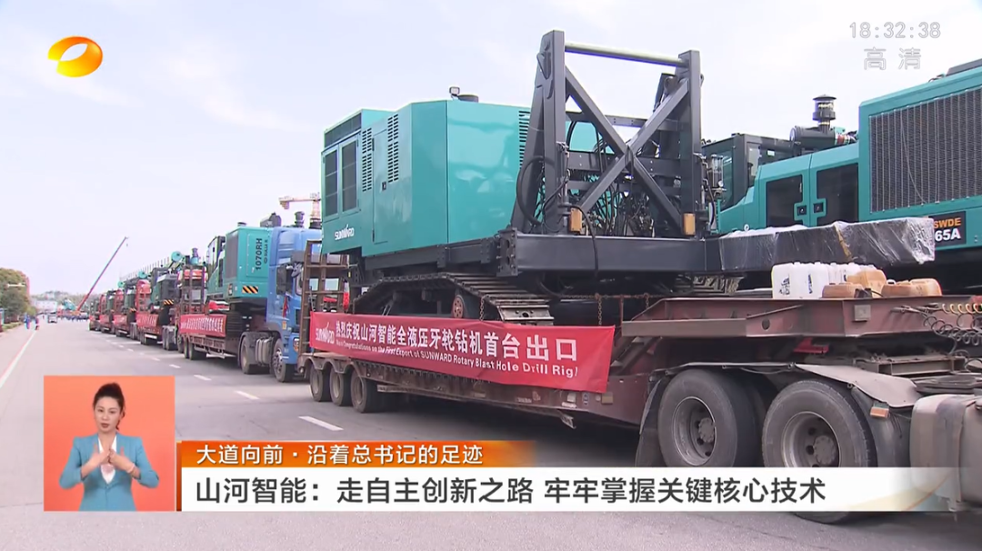 湖南衛視新聞聯(lián)播：山河智能走自主創(chuàng  )新之路，實(shí)現企業(yè)高質(zhì)量發(fā)展