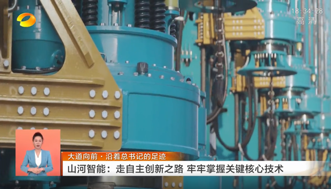 湖南衛視新聞聯(lián)播：山河智能走自主創(chuàng  )新之路，實(shí)現企業(yè)高質(zhì)量發(fā)展