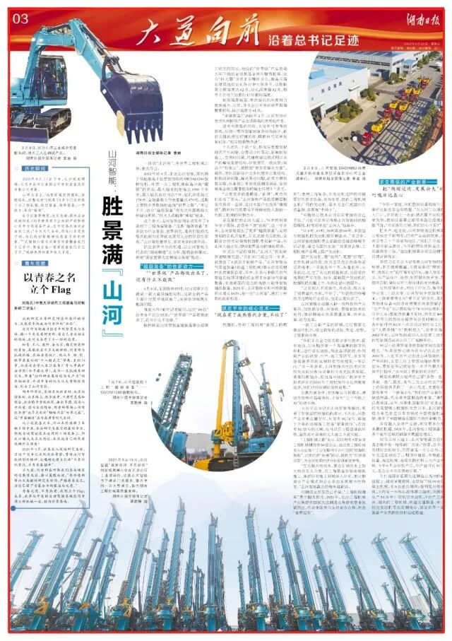 湖南日報 | 堅持創(chuàng  )新驅動(dòng)，山河智能助力打造國家重要先進(jìn)制造業(yè)高地