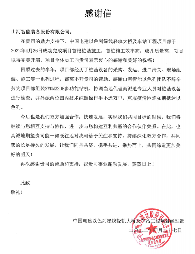 又雙叒叕獲感謝信！山河智能攜手中國電建勇闖“一帶一路”