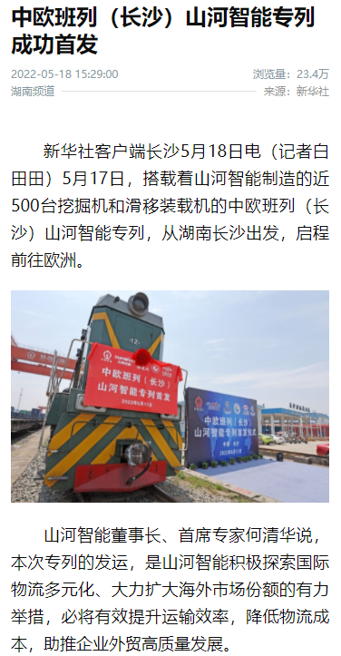 中歐班列（長(cháng)沙）山河智能專(zhuān)列首發(fā)引媒體關(guān)注