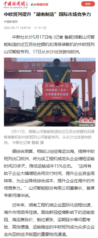中歐班列（長(cháng)沙）山河智能專(zhuān)列首發(fā)引媒體關(guān)注