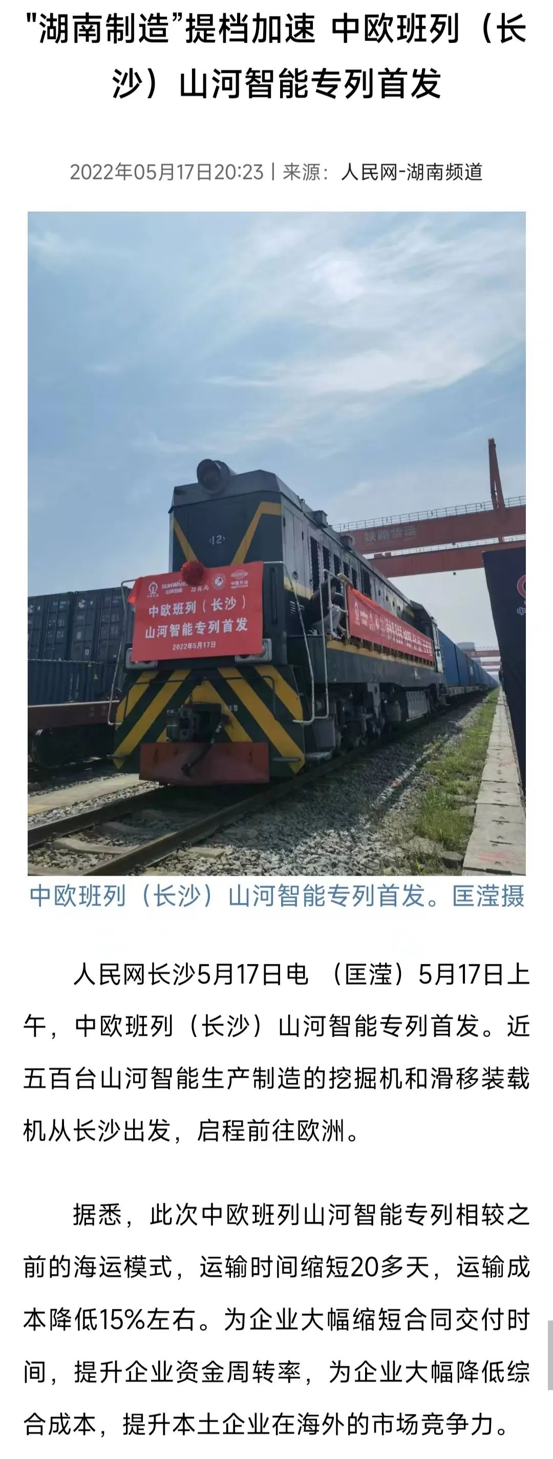 中歐班列（長(cháng)沙）山河智能專(zhuān)列首發(fā)引媒體關(guān)注