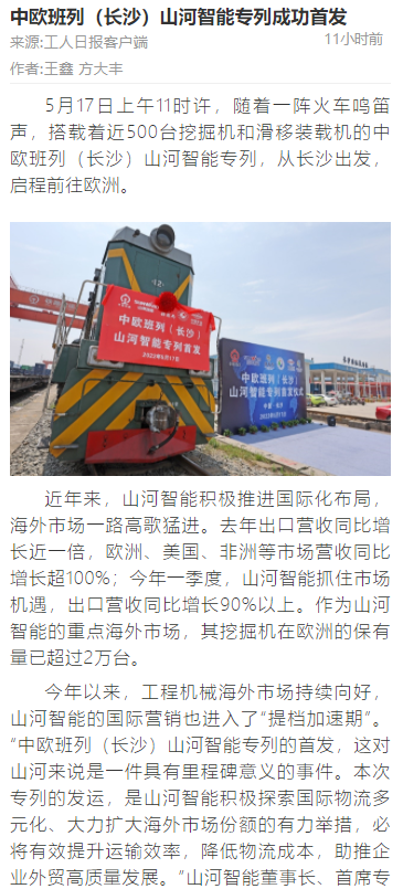 中歐班列（長(cháng)沙）山河智能專(zhuān)列首發(fā)引媒體關(guān)注