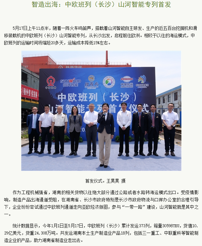 中歐班列（長(cháng)沙）山河智能專(zhuān)列首發(fā)引媒體關(guān)注