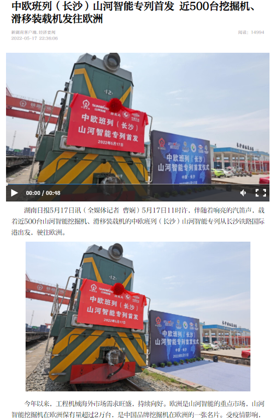 中歐班列（長(cháng)沙）山河智能專(zhuān)列首發(fā)引媒體關(guān)注