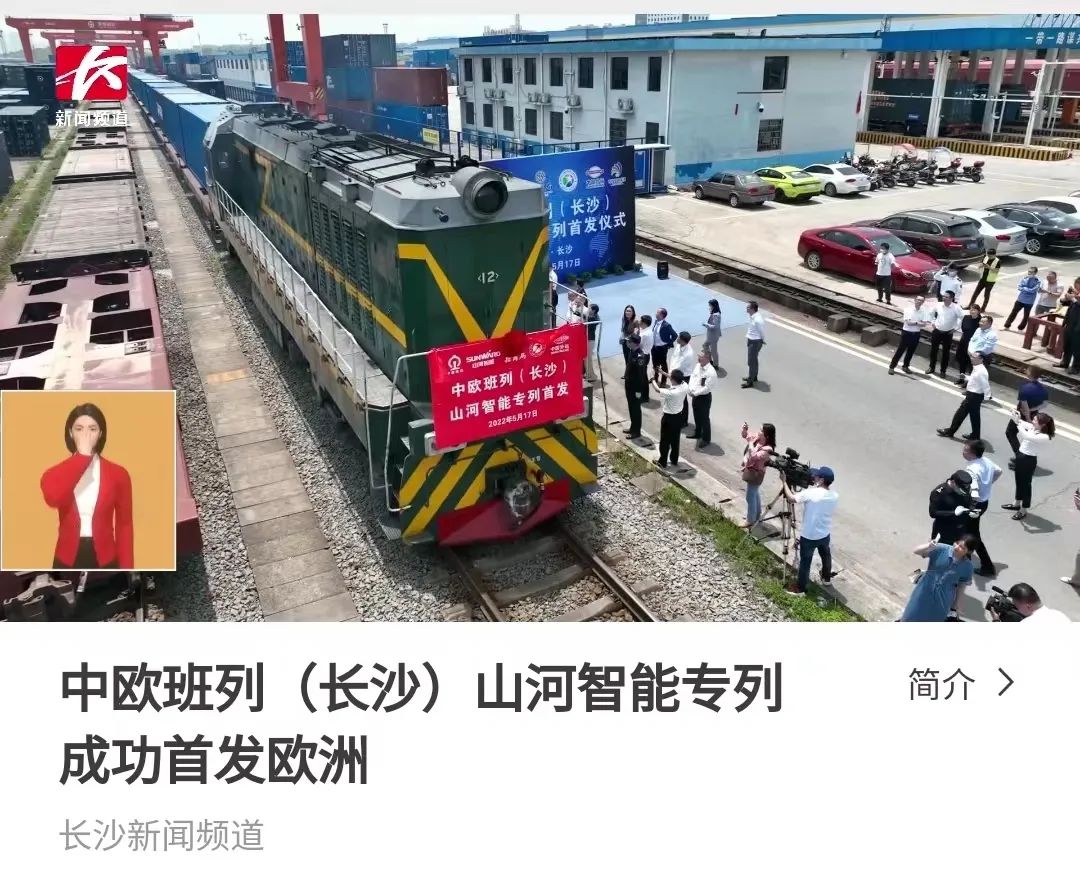 中歐班列（長(cháng)沙）山河智能專(zhuān)列首發(fā)引媒體關(guān)注