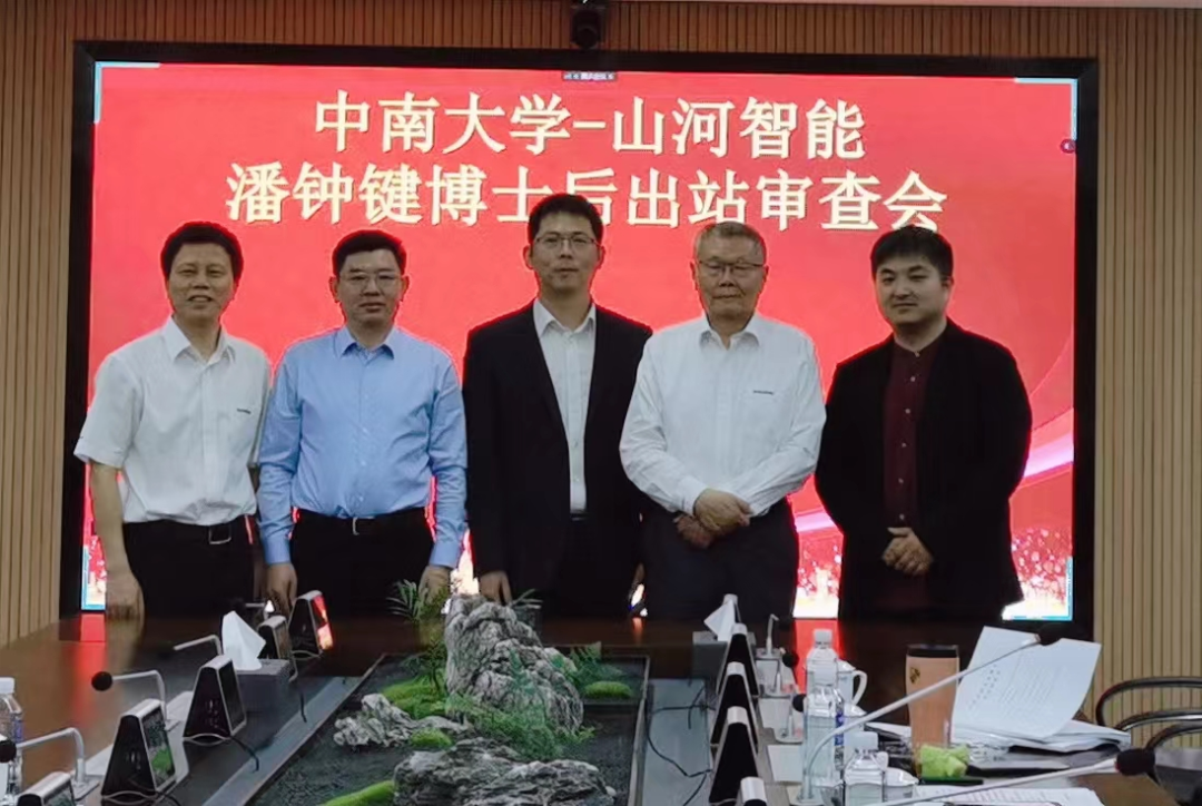 聯(lián)合培養出成果！中南大學(xué)&山河智能博士后出站審查會(huì )順利召開(kāi)
