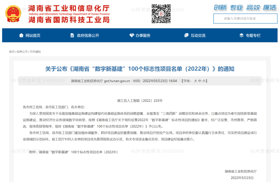 數字化新基建的“弄潮兒”！山河智能兩項目入選2022年湖南省“數字新基建”標志性項目