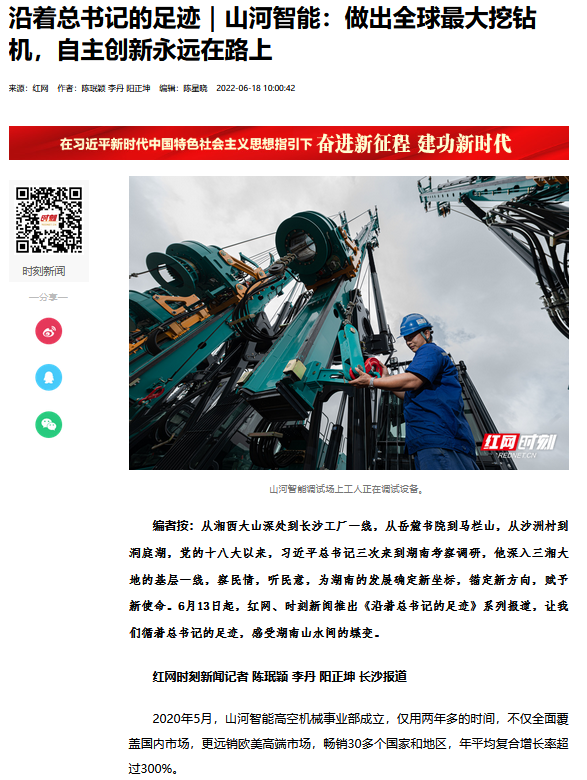 沿著(zhù)總書(shū)記的足跡 | 牢記囑托，山河智能自主創(chuàng  )新一直在路上！