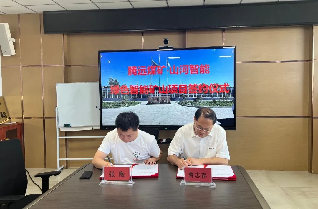 助力“雙碳”目標！山河智能 · 騰遠煤礦零碳智能礦山示范性項目正式啟動(dòng)