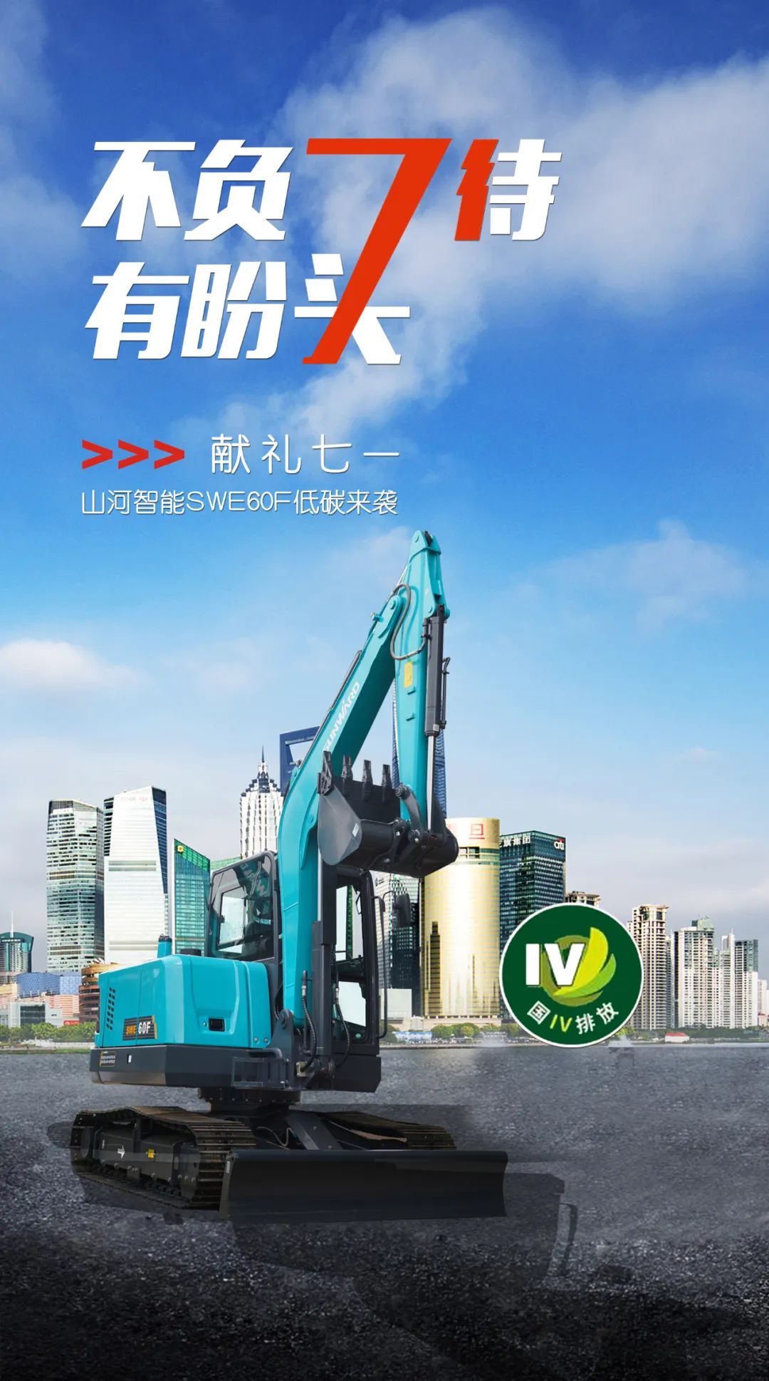 一圖讀懂 | 獻禮七一 · 山河智能SWE60F挖掘機低碳來(lái)襲