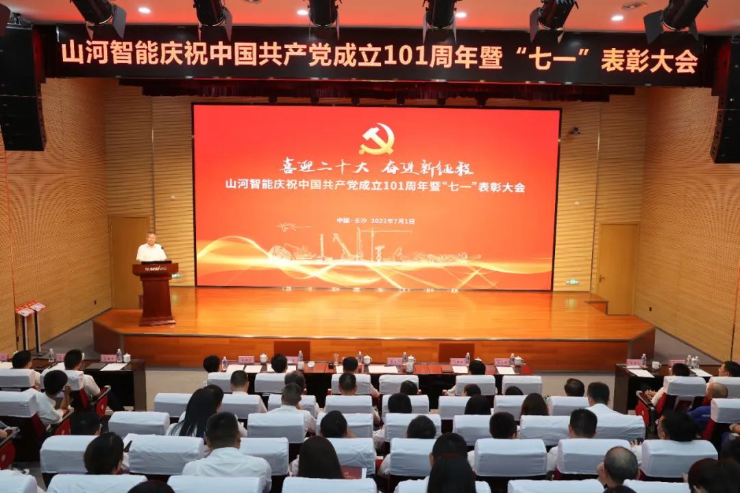 山河智能慶祝中國共產(chǎn)黨成立101周年暨“七一”表彰大會(huì )隆重舉行