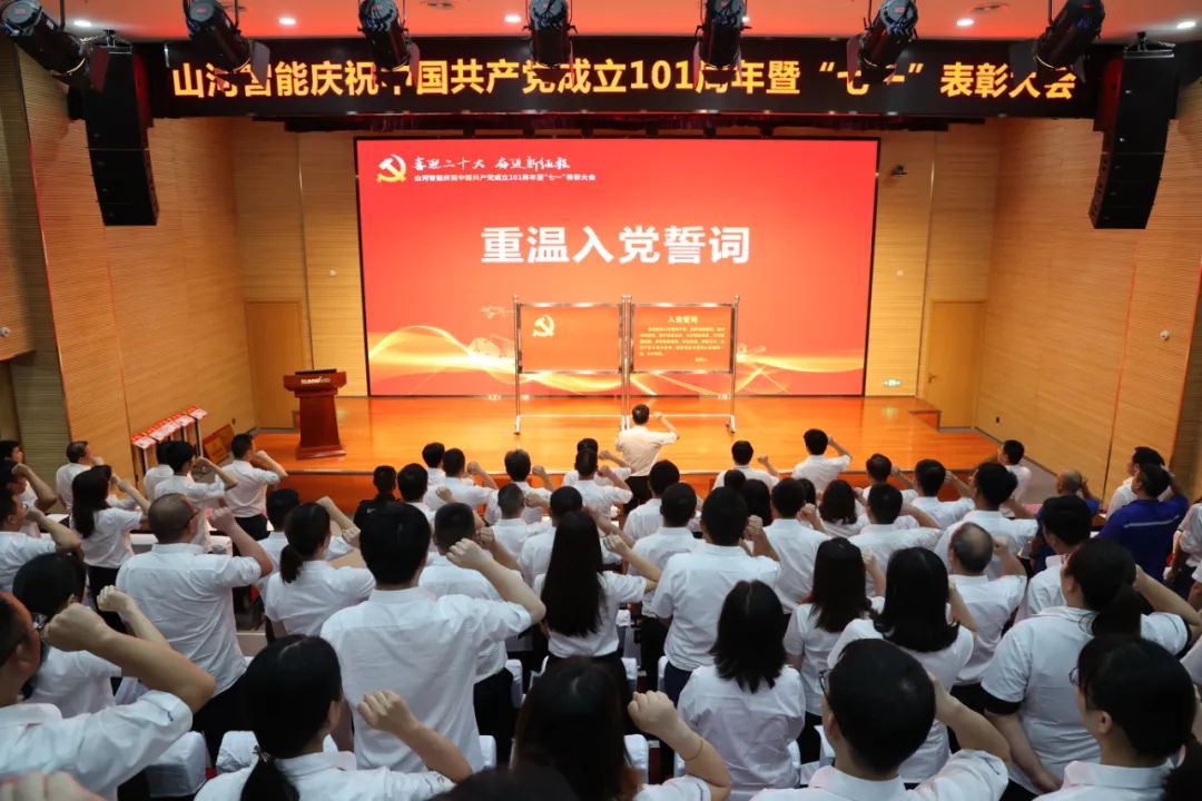 山河智能慶祝中國共產(chǎn)黨成立101周年暨“七一”表彰大會(huì )隆重舉行