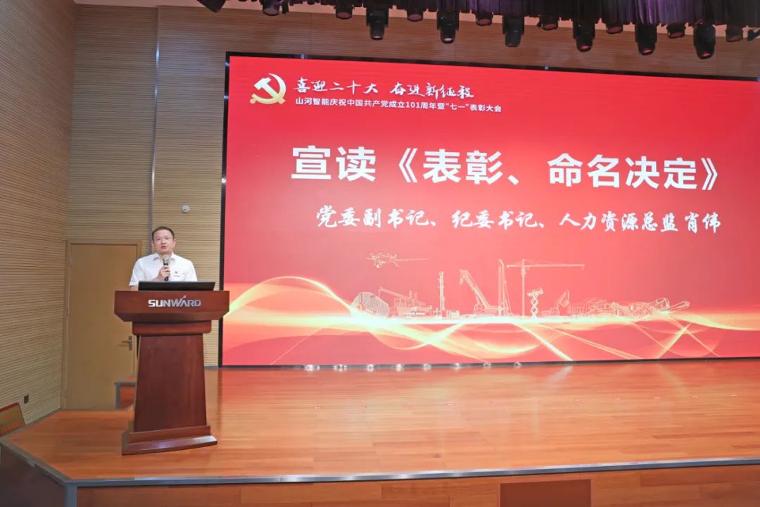 山河智能慶祝中國共產(chǎn)黨成立101周年暨“七一”表彰大會(huì )隆重舉行