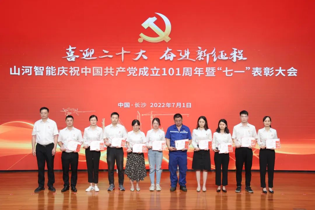 山河智能慶祝中國共產(chǎn)黨成立101周年暨“七一”表彰大會(huì )隆重舉行