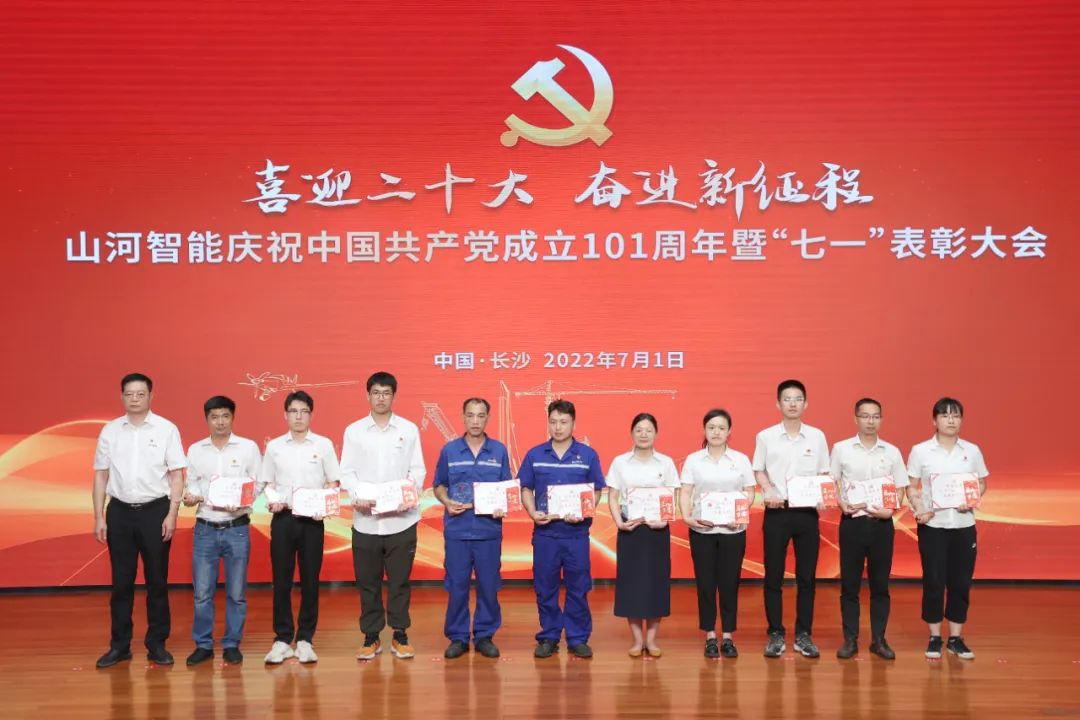 山河智能慶祝中國共產(chǎn)黨成立101周年暨“七一”表彰大會(huì )隆重舉行