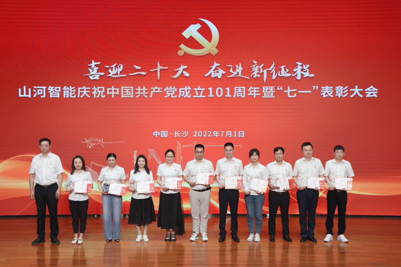 山河智能慶祝中國共產(chǎn)黨成立101周年暨“七一”表彰大會(huì )隆重舉行